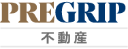 プレグリップ不動産