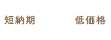 短納期×低価格